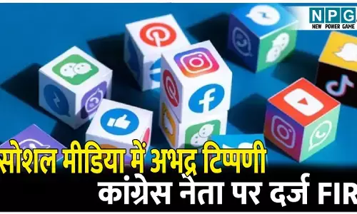 सोशल मीडिया में अभद्र टिप्पणी: कांग्रेस नेता के खिलाफ पुलिस ने दर्ज किया एफआईआर