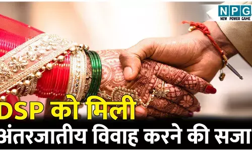 DSP परिवार का सामाजिक बहिष्कार: अंतरजातीय विवाह करने की मिली सजा