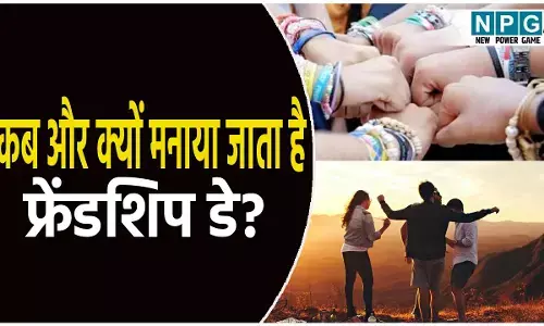 कब और क्यों मनाया जाता है फ्रेंडशिप डे? दोस्त दे सकते हैं ये गिफ्ट