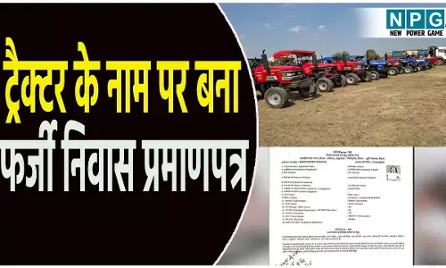 Bihar Fake Residence Certificate: कुत्ते के बाद अब ट्रैक्टर के नाम पर बना फर्जी निवास प्रमाणपत्र: पिता का नाम स्वराज ट्रैक्टर और माता का नाम कार देवी, FIR दर्ज