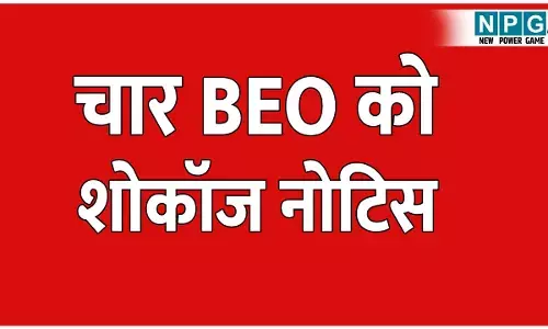 जिले के चारों BEO को शोकॉज नोटिस: स्कूली बच्चों के जाति प्रमाण पत्र बनाने में बरती लापरवाही