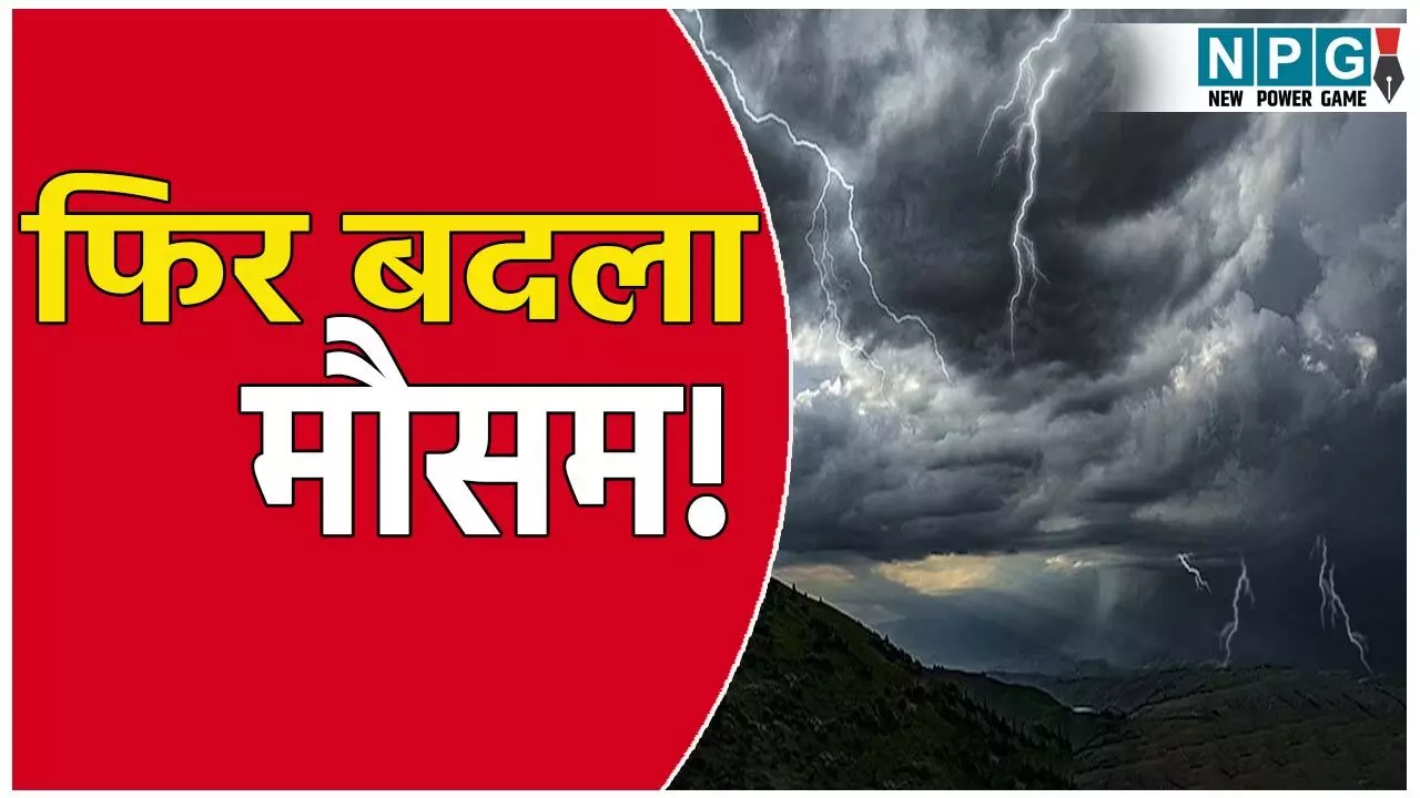 फिर बदला मौसम का मिजाज! गरज-चमक के साथ आकाशीय बिजली गिरने की संभावना, जाने आपके शहर के मौसम का