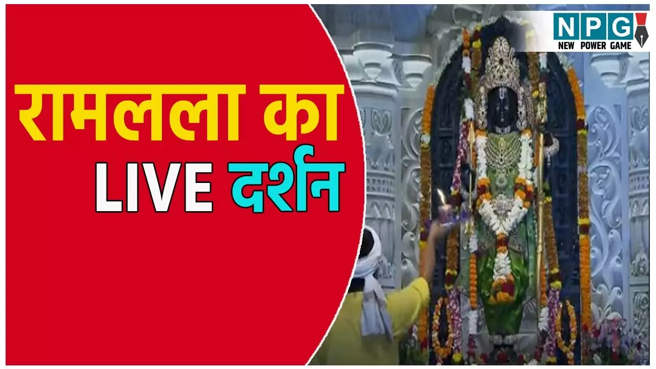 Ayodhya Ramlala Aarti Live Darshan 30 July: अयोध्या में रामलला का भव्य श्रृंगार! यहां देखें लाइव दर्शन और आरती का अलौकिक दृश्य