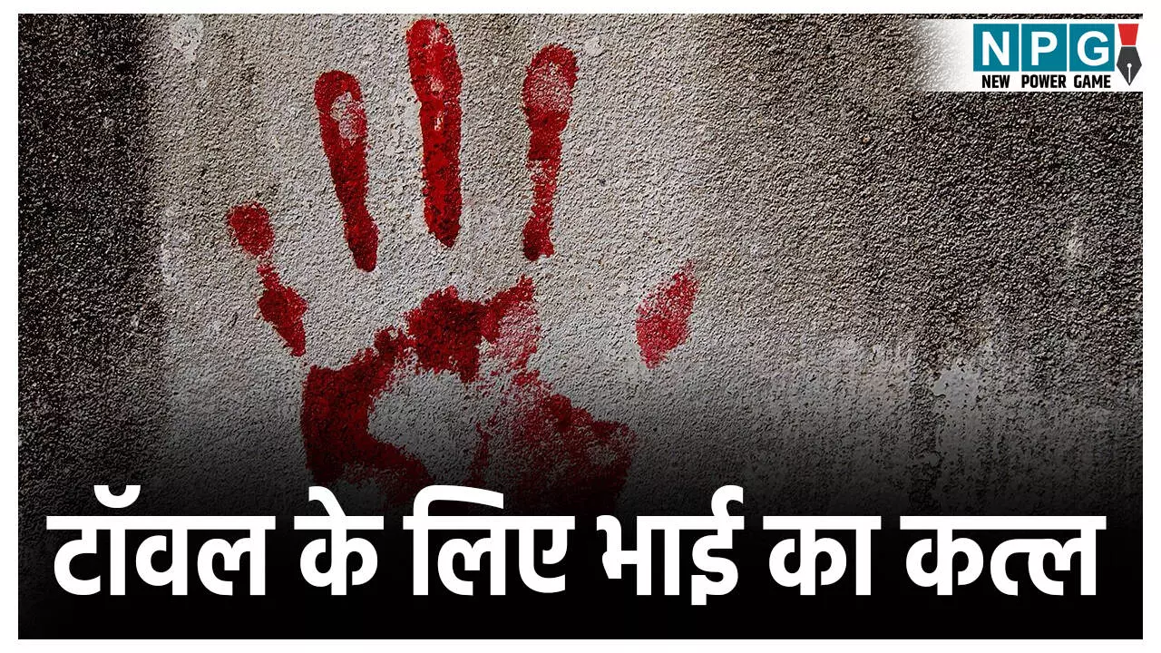 CG Crime News: छत्तीसगढ़ में खौफनाक वारदात, टॉवल के लिए भाई ने भाई का किया कत्ल