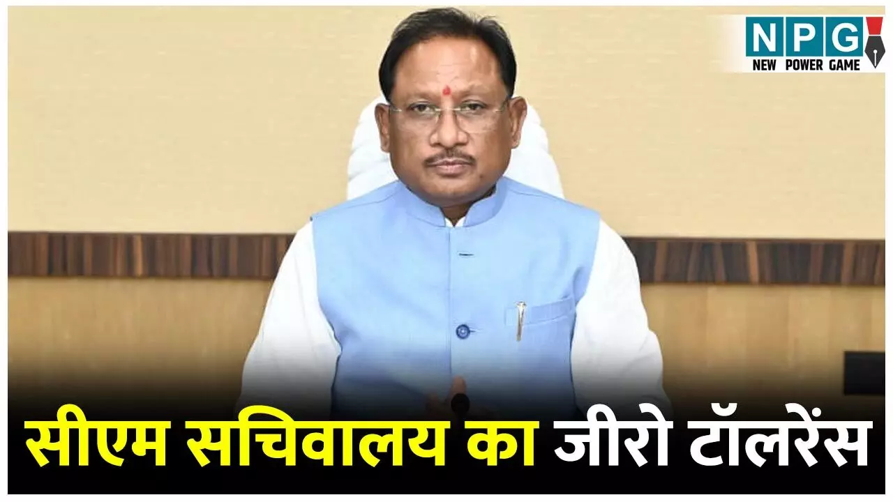 CG Good Governance: CM सचिवालय का जीरो टॉलरेंस...बड़े, छोटे में कोई फर्क नहीं, क्रेडा चेयरमैन के 3 परसेंट कमीशन मांगने की जांच इसी का हिस्सा...