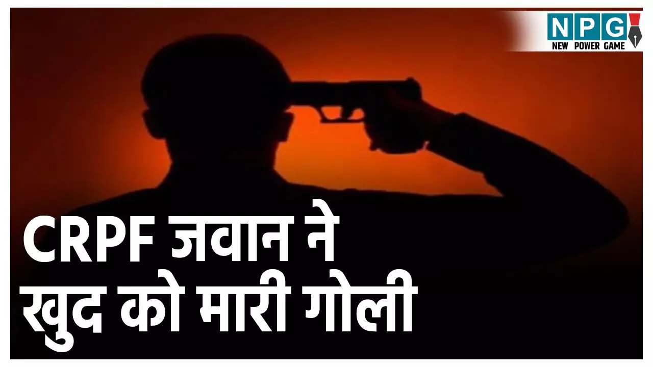 Bijapur CRPF Suicide: छत्तीसगढ़ में CRPF जवान ने की आत्महत्या,