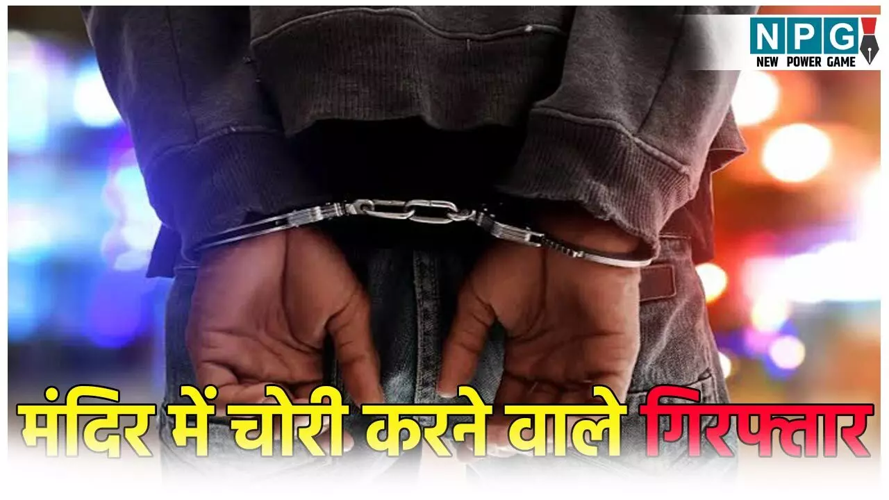 भगवान शिव के अनूठे भक्त! जल चढ़ाने के लिए मंदिर में की चोरी, पुलिस ने किया गिरफ्तार