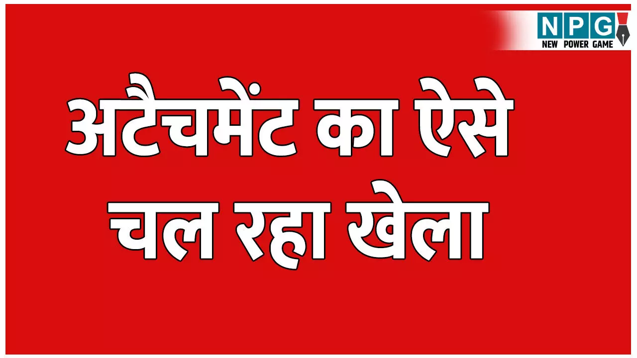 Higher Education News: अटैचमेंट का ऐसे चल रहा खेला: डाटा एंट्री आपरेटर 14 साल से OSD की निज सचिव के रूप में कर रही थी नौकरी