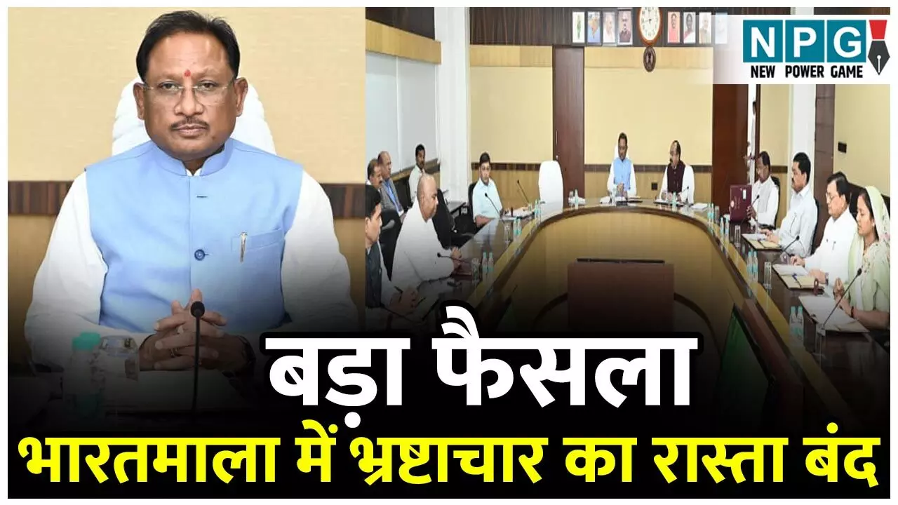 Vishnudeo Cabinet: विष्णुदेव कैबिनेट ने भारतमाला परियोजनाओं में भ्रष्टाचार का रास्ता किया क्लोज, ग्रामीण इलाकों की रजिस्ट्री अब फुट में नहीं...