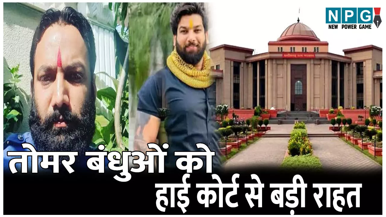 Bilaspur High Court News: तोमर बंधुओं को हाई कोर्ट से बड़ी राहत: मकान तोड़ने की कार्रवाई पर लगी अस्थायी रोक