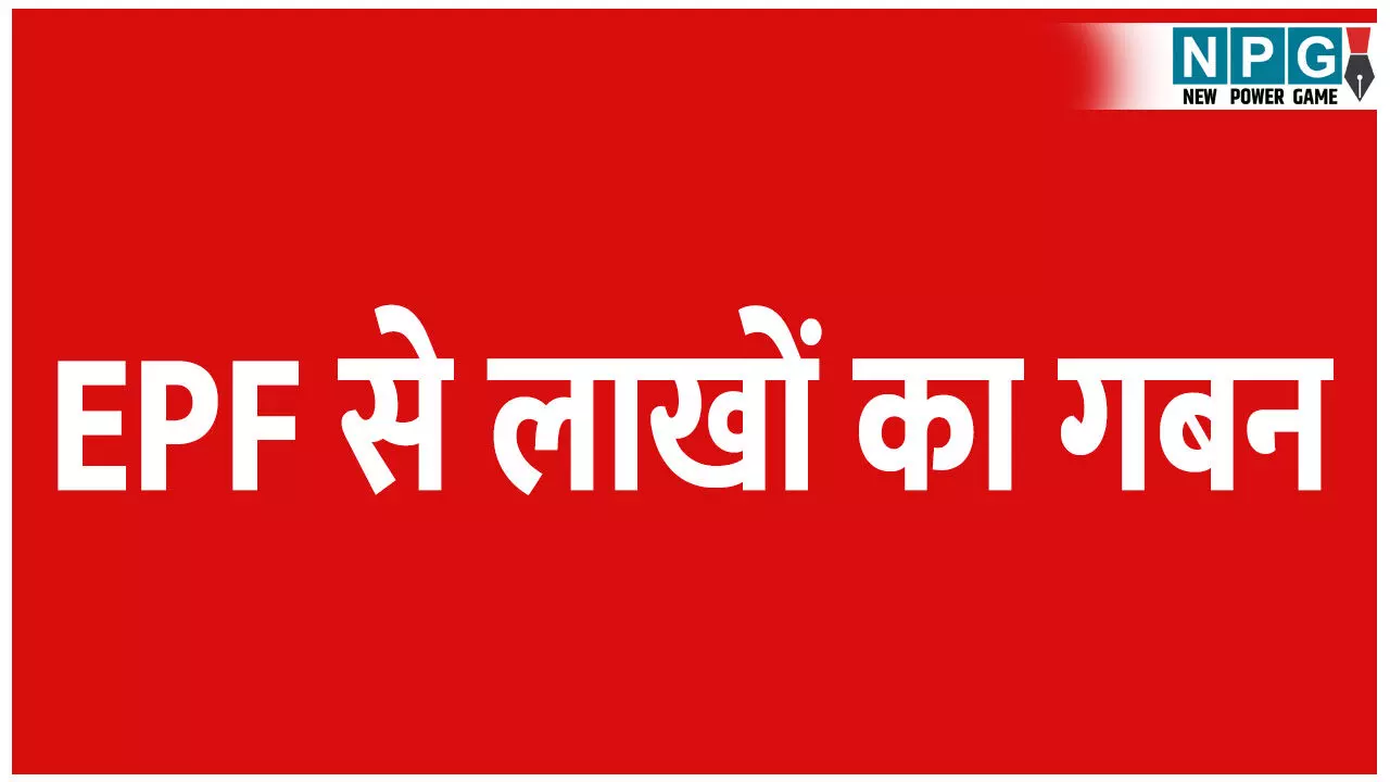 Balrampur News: मनरेगा कर्मचारियों के EPF से लाखों का गबन, लेखापाल और डाटा एंट्री ऑपरेटर की मिलीभगत Balrampur News: मनरेगा कर्मचारियों के EPF से लाखों का गबन, लेखापाल और डाटा एंट्री ऑपरेटर की मिलीभगत