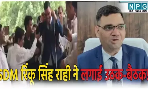 मुंशी को सजा देने पर वकील हुए नाराज: SDM रिंकू सिंह राही से लगवाई उठक-बैठक