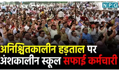 CG School Safai Karmchari Protest: अनिश्चितकालीन हड़ताल पर स्कूल सफाई कर्मचारी, सफाई व्यवस्था रहेगी ठप, जानिए क्या हैं मांगे