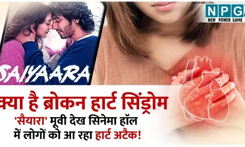 Broken Heart Syndrome: सैयारा मूवी देख सिनेमा हाॅल में लोगों को आ रहा हार्ट अटैक! जानिए क्या है ब्रोकन हार्ट सिंड्रोम, जो बन रहा वजह...