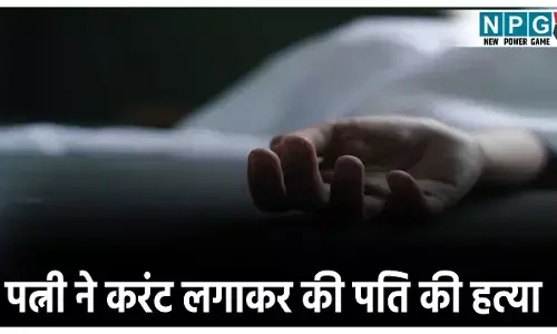 Balrampur Crime News:पत्नी ने पति को करंट लगाकर मारा