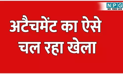 Higher Education News: अटैचमेंट का ऐसे चल रहा खेला: डाटा एंट्री आपरेटर 14 साल से OSD की निज सचिव के रूप में कर रही थी नौकरी