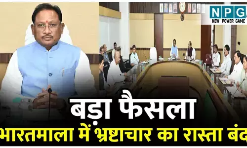 Vishnudeo Cabinet: विष्णुदेव कैबिनेट ने भारतमाला परियोजनाओं में भ्रष्टाचार का रास्ता किया क्लोज, ग्रामीण इलाकों की रजिस्ट्री अब फुट में नहीं...