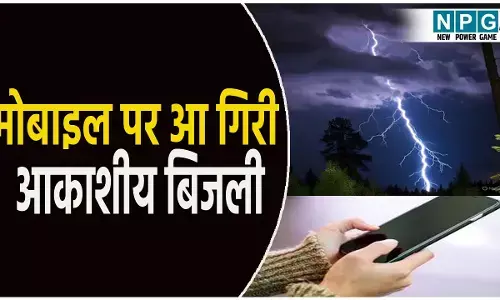 मोबाइल पर आ गिरी आकाशीय बिजली: एक युवक की मौत, दूसरे की हालत गंभीर, जानिए कैसे गिरती है आकाशीय बिजली?