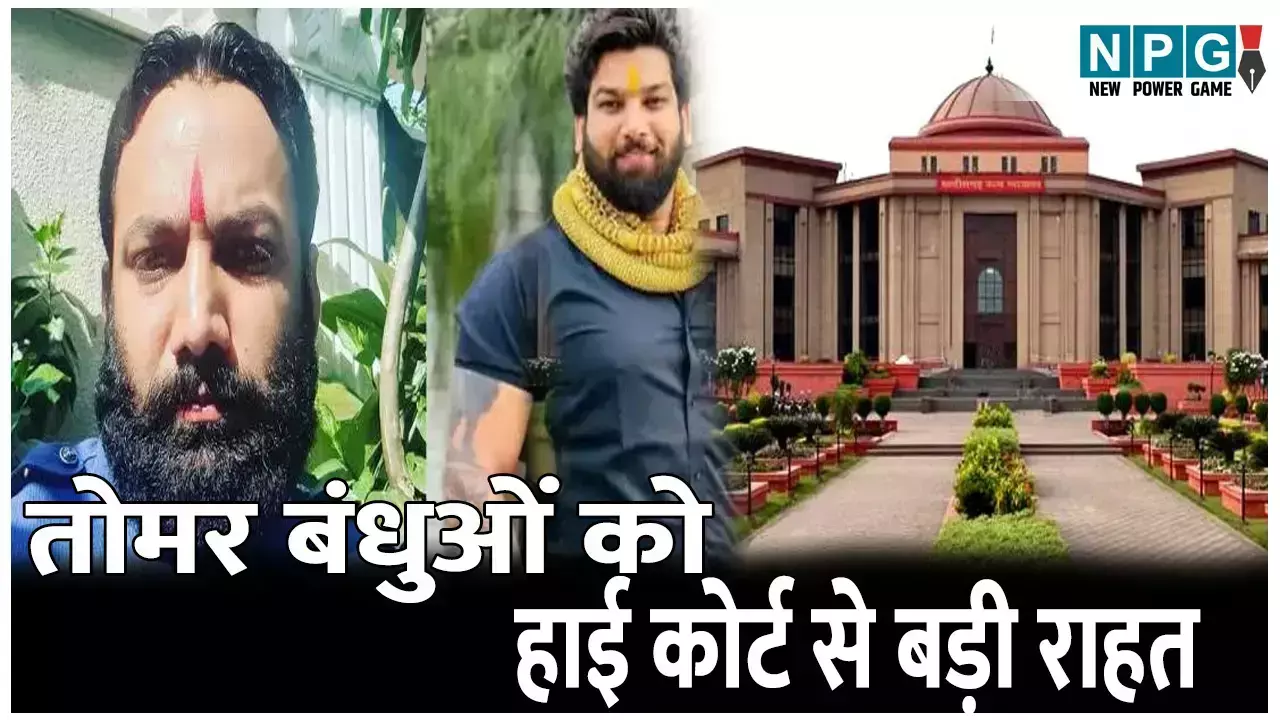 Bilaspur High Court News: तोमर बंधुओं को हाई कोर्ट से बड़ी राहत: मकान तोड़ने की कार्रवाई पर लगी अस्थायी रोक