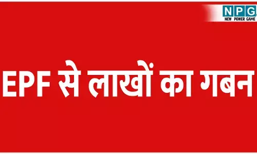 Balrampur News: मनरेगा कर्मचारियों के EPF से लाखों का गबन, लेखापाल और डाटा एंट्री ऑपरेटर की मिलीभगत