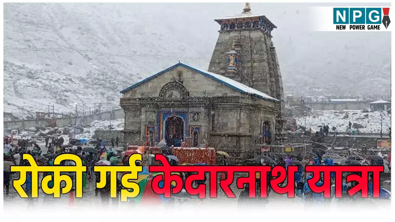 चारधाम यात्री कृपया ध्यान दें! रोकी गई केदारनाथ यात्रा, जानिए क्या है वजह