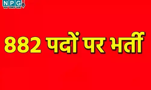 CG Job: 882 पदों पर भर्तीः बेरोजगारों को मिलेगा मौका, लगेगा रोजगार मेला...