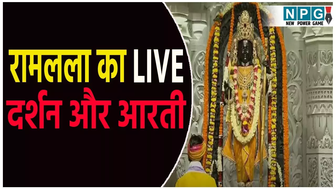 Ayodhya Ramlala Aarti Live Darshan 31 July: अयोध्या में रामलला का भव्य श्रृंगार! यहां देखें लाइव दर्शन और आरती का अलौकिक दृश्य