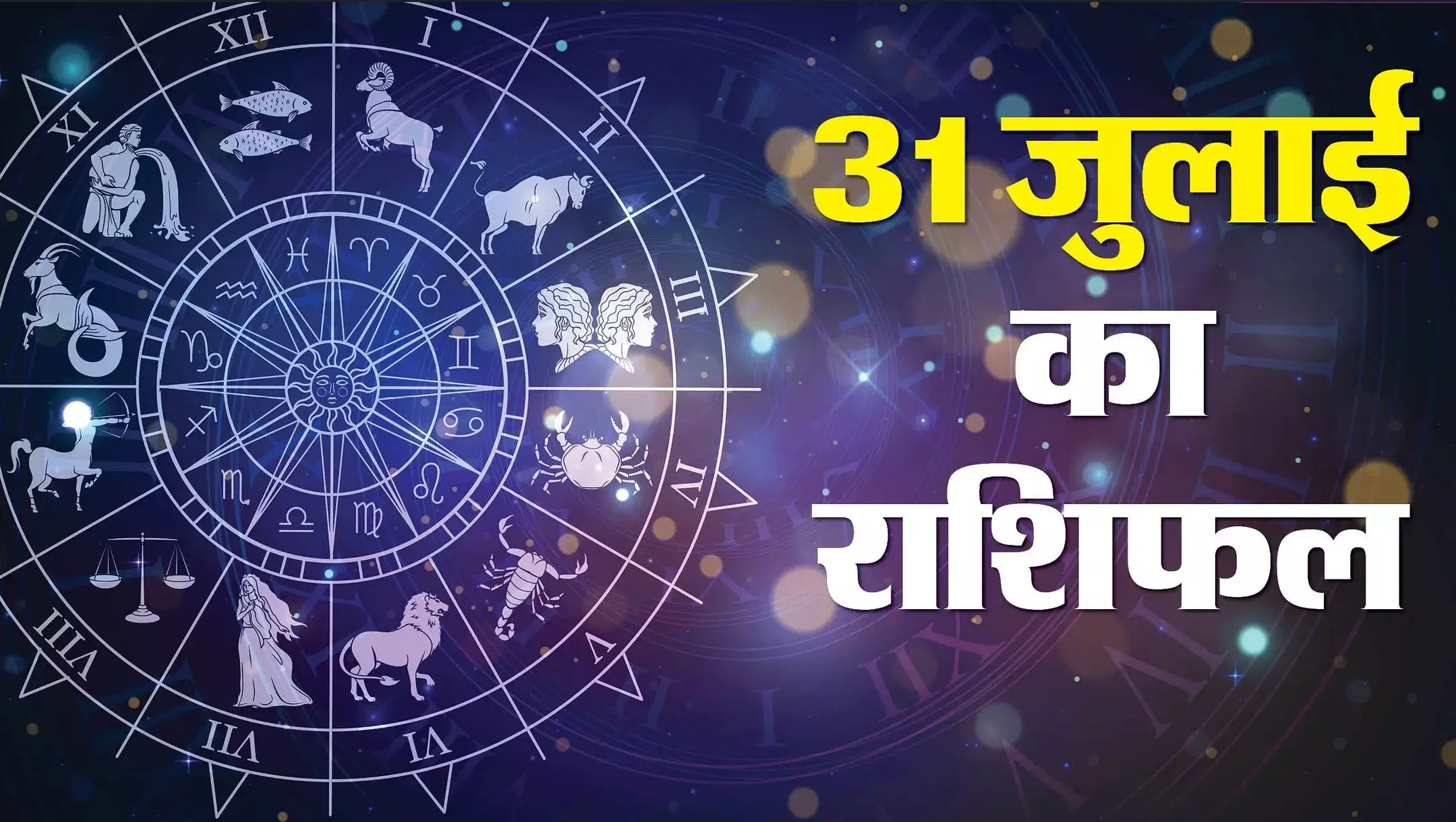 Aaj ka Rashifal 31 July 2025: चंद्रमा और शुक्र के शुभ योग से करियर, संबंध और धन में मिलेंगे सकारात्मक संकेत, जानें सभी 12 राशियों का सटीक राशिफल