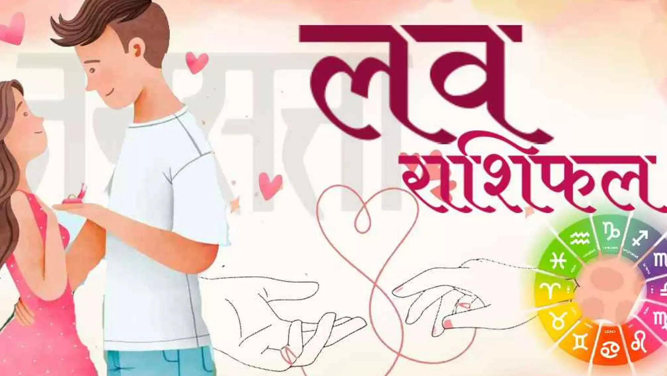 Aaj Ka Love Rashifal 5 September 2025: आज रिश्तो में है सुधार के संकेत, पार्टनर से बहस की स्थिति में शांत रहना होगा उचित, जानिए आज का लव राशिफल