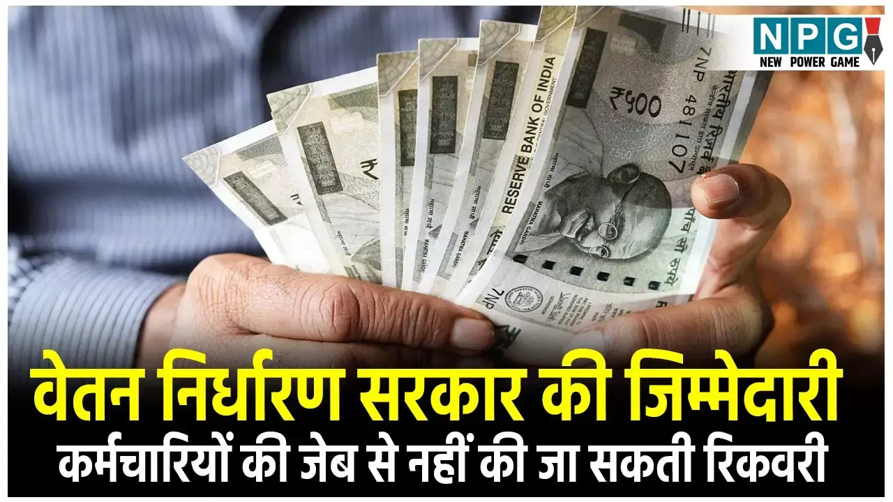 CG Highcourt News: हाई कोर्ट का महत्वपूर्ण फैसला: वेतन निर्धारण सरकार की जिम्मेदारी