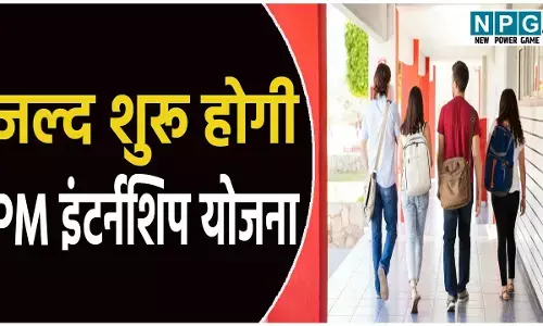 युवाओं के लिए एक खुशखबरी! जल्द शुरू होगी पीएम इंटर्नशिप योजना, बड़ी कंपनियों में मिलेगा काम...