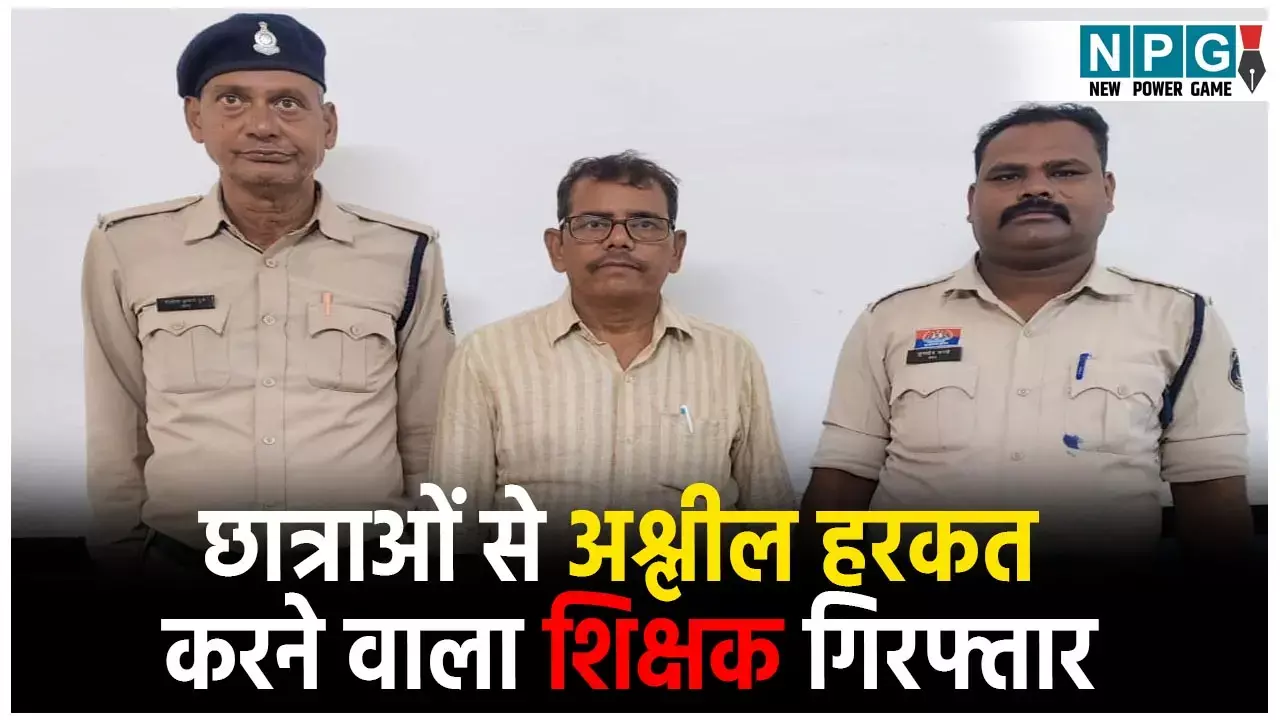 CG Teacher News: स्कूल में छात्राओं से अश्लील हरकत करने वाला शिक्षक गिरफ्तार