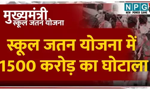 CG School Scam: स्कूल जतन योजना में 1500 करोड़ का घोटालाः सीएम ने 15 दिन में कलेक्टरों से मांगी थी रिपोर्ट, 15 महीने गुजर गए, किसी को नोटिस तक नहीं...