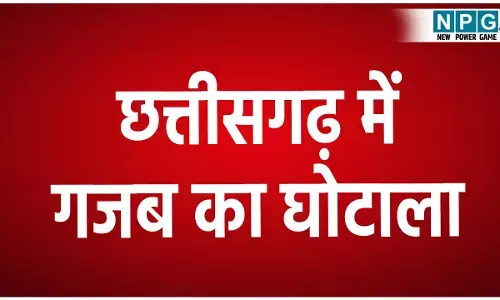 CG Scame News: छत्तीसगढ़ में गजब घोटाला