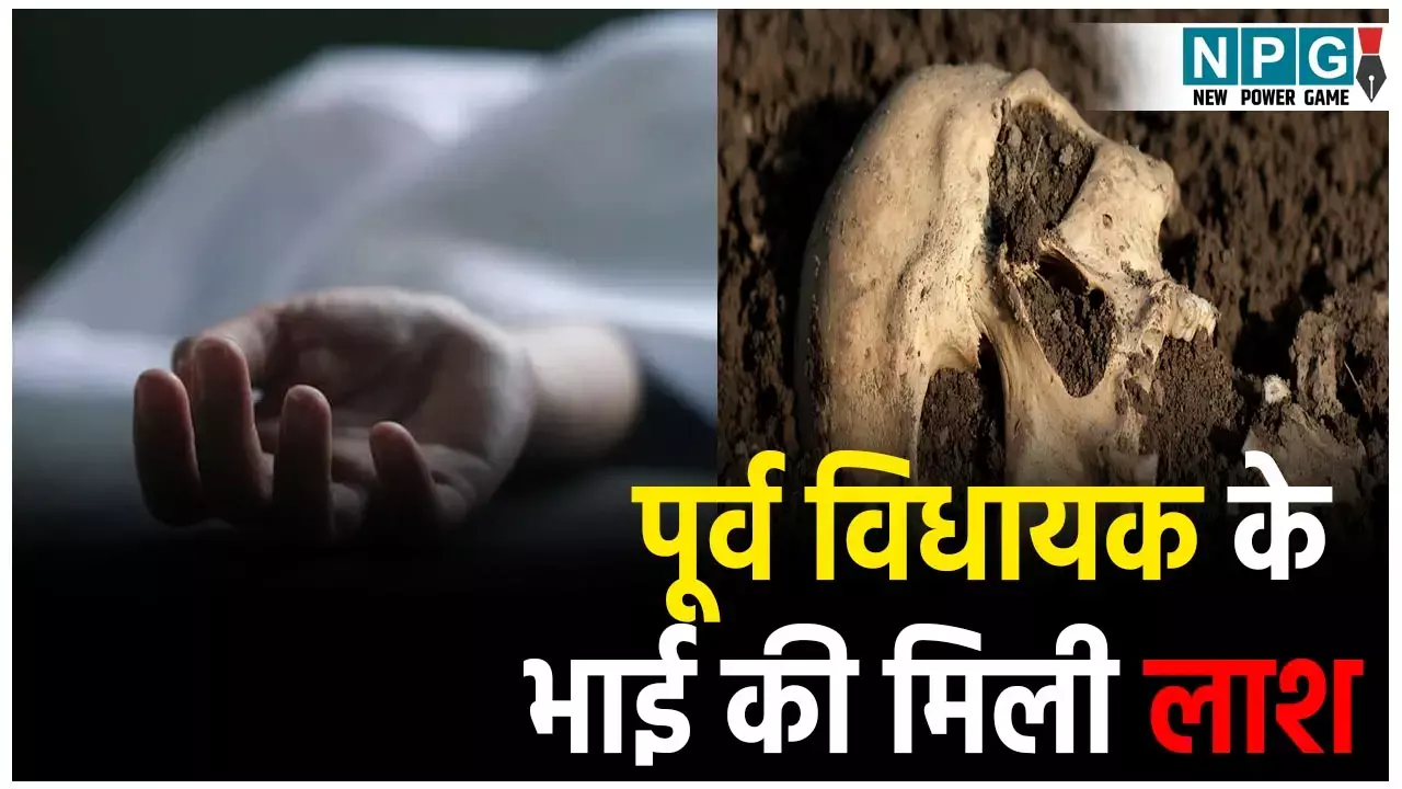 Raigarh Crime News:  रायगढ़ में पूर्व विधायक के भाई की मिली लाश