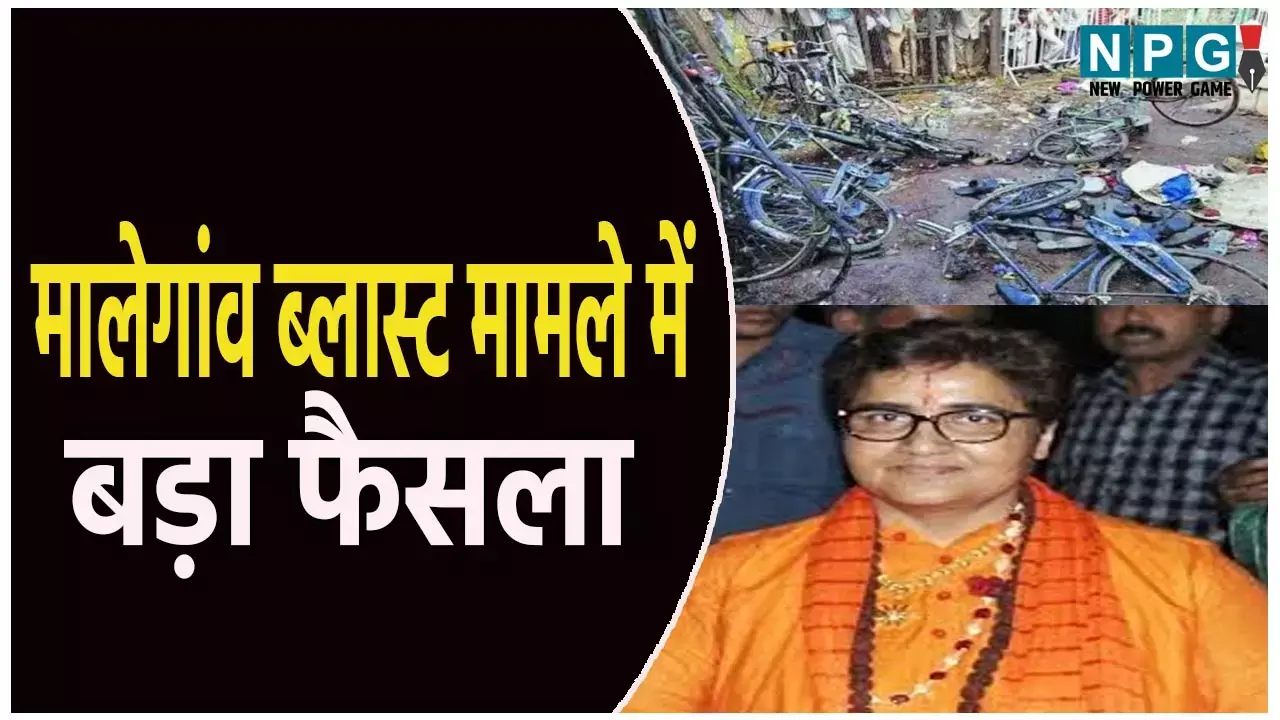 मालेगांव ​ब्लास्ट मामले में बड़ा फैसला: 17 साल बाद साध्वी प्रज्ञा समेत सभी सात आरोपी बरी, देखें मालेगांव ब्लास्ट केस की पूरी टाइमलाइन