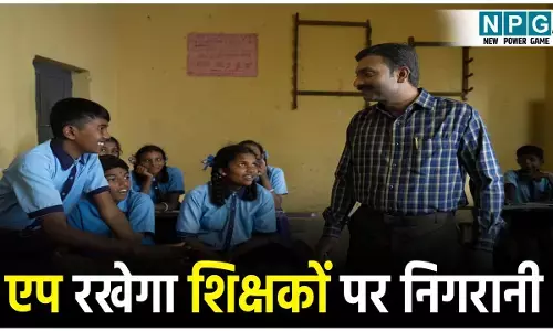 CG Teacher News: एप रखेगा शिक्षकों पर निगरानी: शिक्षको के लिए जीपीएस आधारित वीएसके अटेंडेंस ऐप लाने की तैयारी