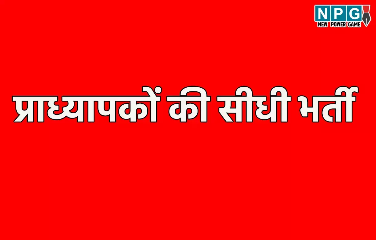 Assistant Professors Recruitment: सहायक प्राध्यापकों की सीधी भर्ती की प्रक्रिया शुरू, 125 रिक्त पदों पर होगी भर्ती...