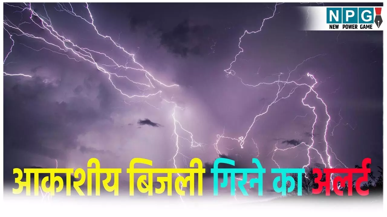CG Me Aaj Ka Mausam: प्रदेशवासी रहे सावधान! 16 जिलों में आकाशाीय बिजली गिरने की चेतावनी,  गरज चमक के साथ पड़ेंगे बौछारे
