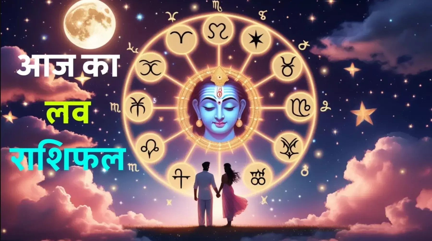 Aaj Ka Love Rashifal 01 August 2025: पुराने झगड़े होंगे खत्म, मिलेगा सच्चा प्यार! जानें मेष से मीन तक आज का लव राशिफल