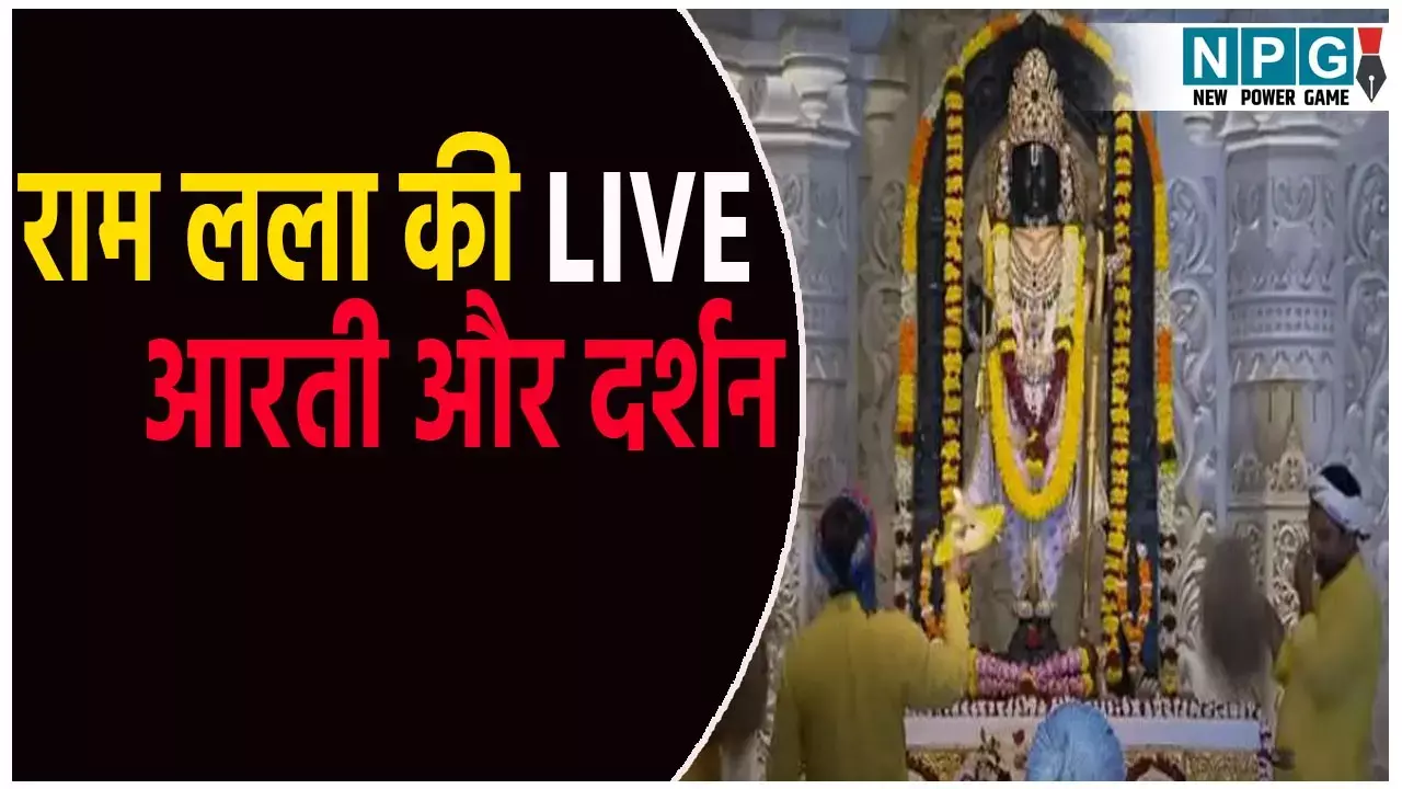 Aayodhya Me Ram Lalla Ka Live Darshan: यहां देखें अयोध्या के राम लला की लाइव आरती, जानिए दर्शन के लिए कैसे लें VIP टिकट