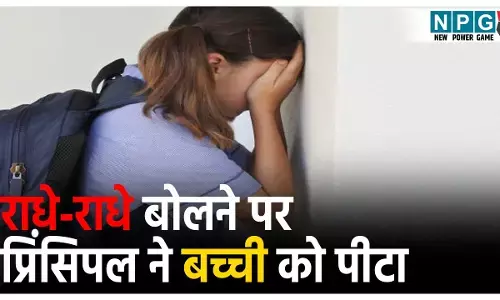 Durg Principal News:दुर्ग में राधे-राधे बोलने पर प्रिंसिपल ने बच्ची को पीटा
