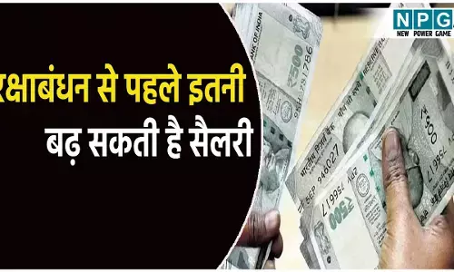 केंद्रीय कर्मचारियों के लिए बड़ी खुशखबरी! रक्षाबंधन से पहले इतनी बढ़ सकती है सैलरी, जानिए क्या है सरकार का प्लान?