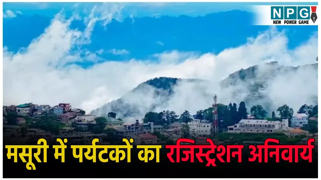 Mussoorie Online Registration Link: चारधाम यात्रा की तरह अब मसूरी में भी पर्यटकों का रजिस्ट्रेशन अनिवार्य: जानिए कैसे करें आवेदन