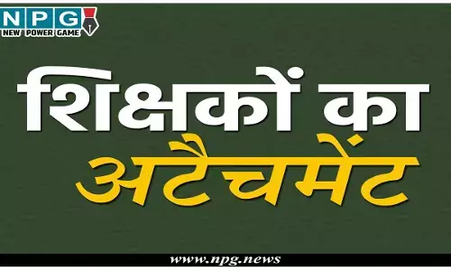 CG Teacher News: शिक्षा विभाग में जारी है अटैचमेंट का खेल,  तबादला आदेश के बाद भी बीईओ ने जारी किया आदेश, शासन के आदेशों की उड़ाई जा रही धज्जियाँ