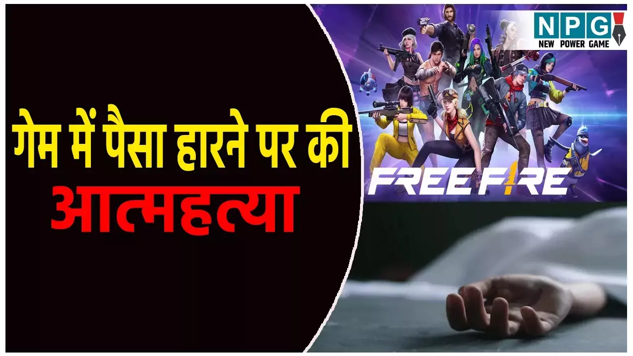 फ्री फायर गेम में पैसा हारकर बेटे ने दी दान, माता-पिता ने कर दिया नेत्रदान