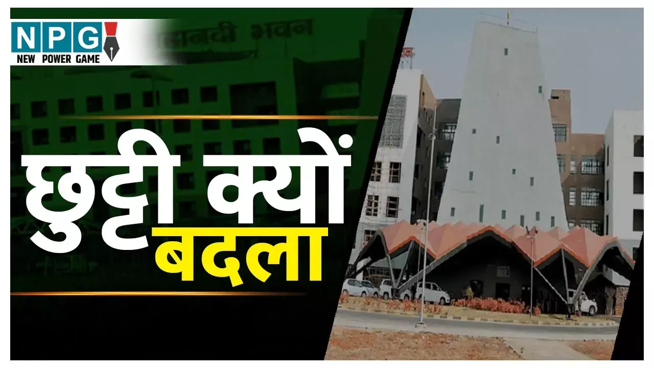 CG Holiday: छुट्टी निरस्तः जीएडी का कमाल, महाअष्टमी का लोकल अवकाश निरस्त कर दिया, अब उसके बदले नवा खाई का रहेगी छुट्टी