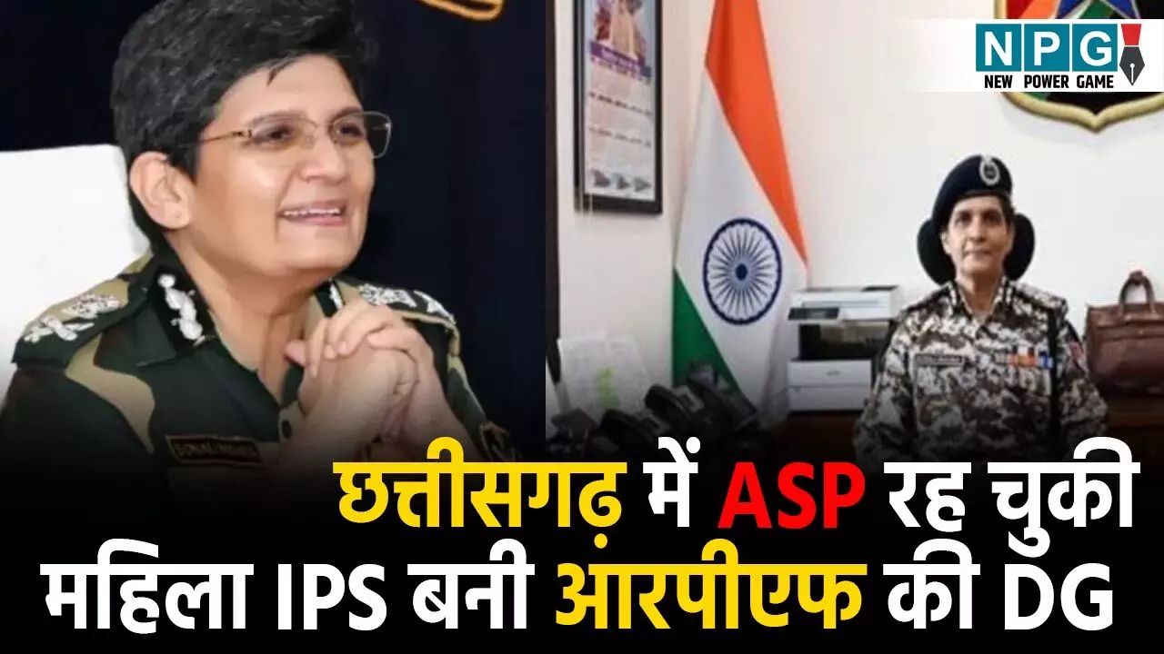IPS Sonali Mishra News: IPS पोस्टिंग: छत्तीसगढ़ में ASP रह चुकी महिला आईपीएस सोनाली मिश्रा बनी आरपीएफ की डीजी
