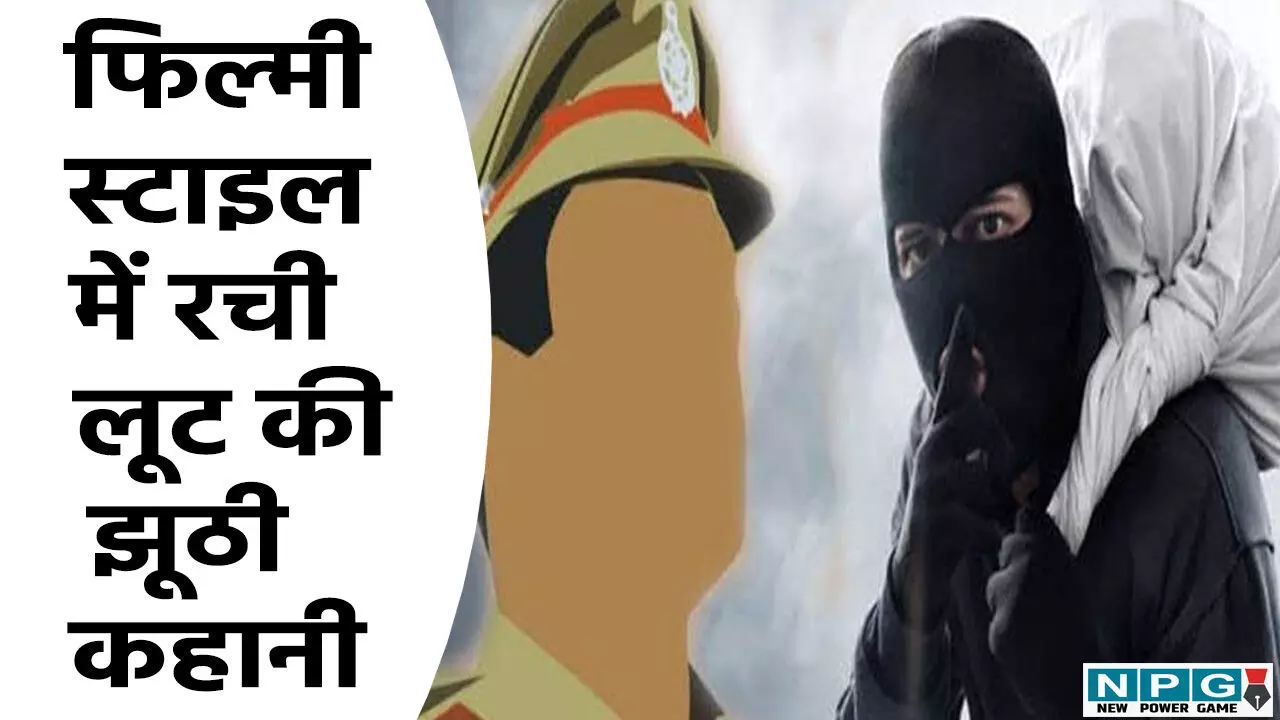 CG Crime News: फिल्मी स्टाइल में रची लूट की झूठी कहानी, पुलिस ने आधे घंटे में ही खोल दी साजिश की परत