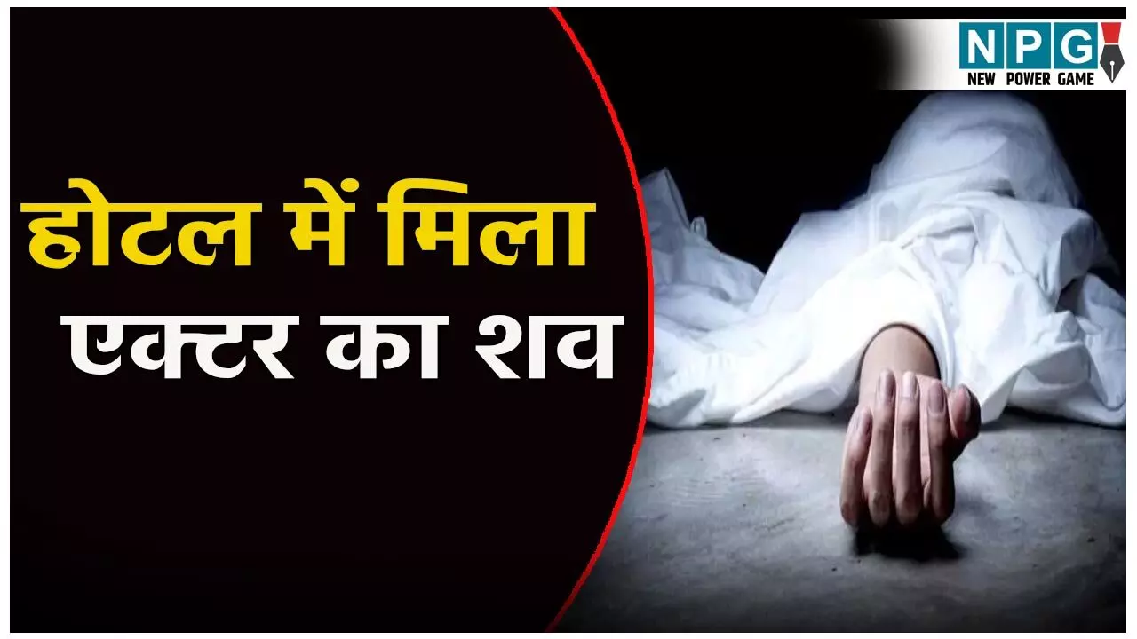 Kalabhavan Navas Death Reason: होटल में मिली मशहूर एक्टर कलाभवन नवास की लाश, हत्या या आत्महत्या जांच में जुटी पुलिस Kalabhavan Navas Death Reason: होटल में मिली मशहूर एक्टर कलाभवन नवास की लाश, हत्या या आत्महत्या जांच में जुटी पुलिस